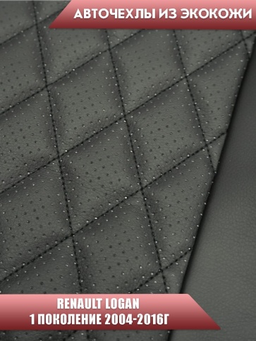 Авточехлы  Renault Logan Рено Логан 2004-2016г экокожа черная серая нить ромб    фото 3