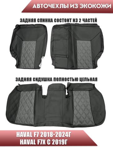 Авточехлы  Haval Хавал F7 1пок 2018-2024г F7X 2019г-2024г экокожа черный серый ромб Динас   фото 2