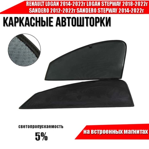 TLT  каркасные шторки на магнитах Logan с 13г Renault Sandero 2 Stepway передние 2шт премиум 5%    фото 1