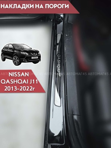 Накладки на внутр пороги Nissan Qashqai Ниссан Кашкай J11 2013-2022г широкие черные алюминий 4шт фото 4