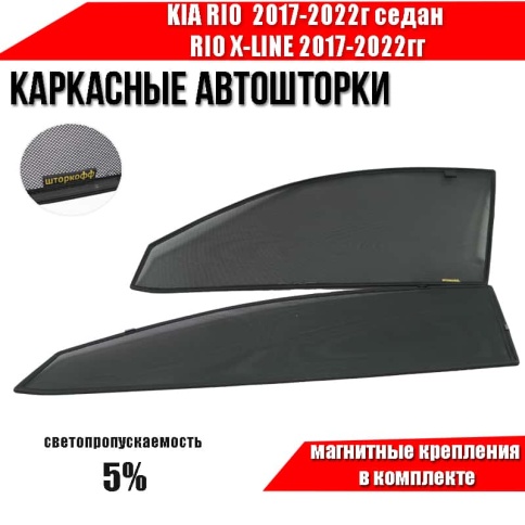 Шторкофф  каркасные шторки на магнитах Kia Rio с 17г седан Rio X-Line с 17 передние премиум 2шт 5%   фото 1