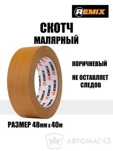 Remix  скотч малярный 48мм 80С коричневый    фото 1