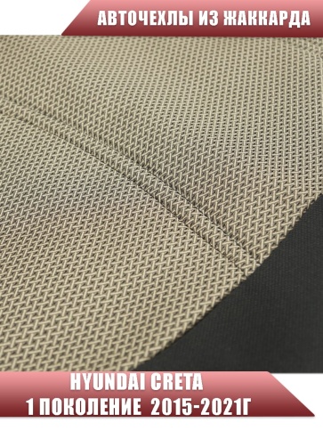 Авточехлы  Hyundai Creta 1 Хендай Крета 1 2015-2021г жаккард бежевый фото 3