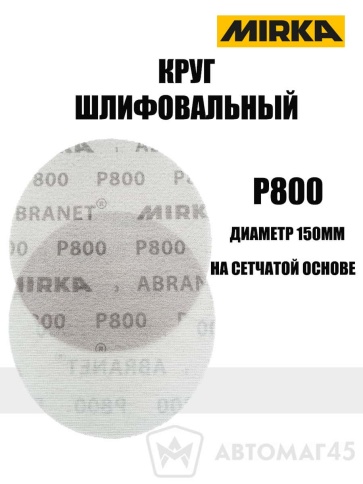 Mirca  круг шлифовальный Абранет сетка d=150мм P800    фото 1