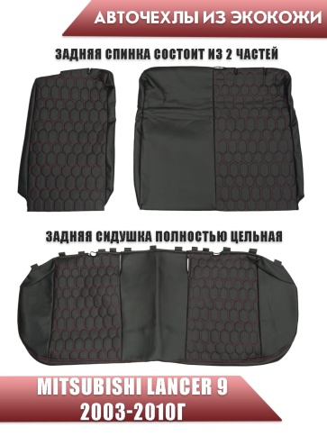 Авточехлы  Mitsubishi Lancer 9 Мицубиси Лансер 9 2003-2010г экокожа черная красная нить соты   фото 2