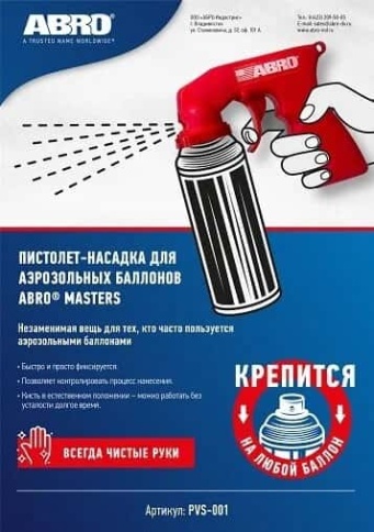 Abro Masters пистолет-насадка для аэрозольных баллонов фото 3