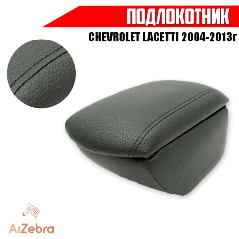 Подлокотник  Chevrolet Lacetti Шевроле Лачетти 2004-2013г экокожа    фото 1