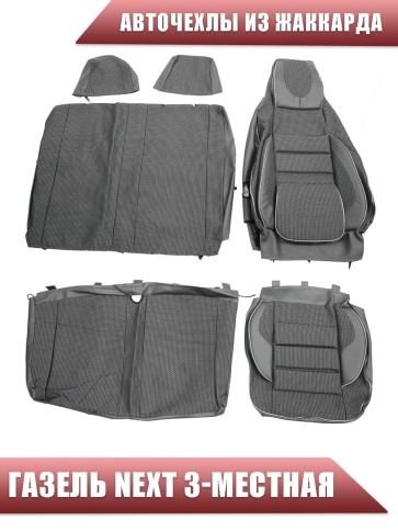 Авточехлы  Газель Next трехместная короткая база жаккард черно-серый    фото 1