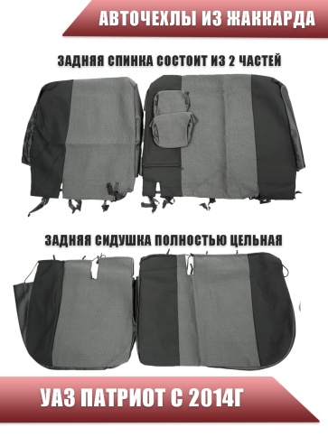 Авточехлы  УАЗ Patriot Патриот с 2014г жаккард черно-серый    фото 2