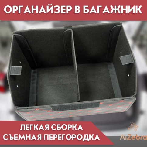 Органайзер  багажника кофр экокожа черный с красной ниткой 50 x 30 x 30см MAXIMAL Middle   фото 2