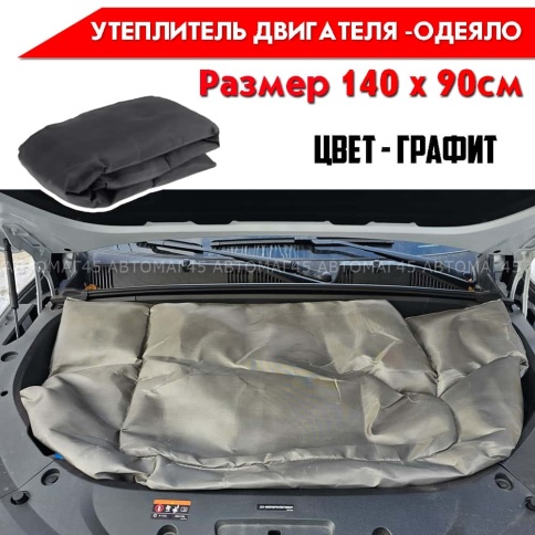 Use Group Автоодеяло утеплитель двигателя черный 140см х 90см стекловолокно   фото 1