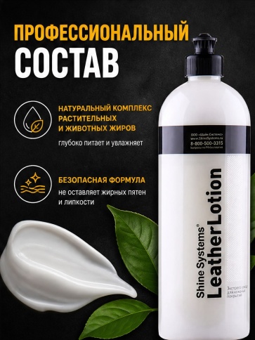 Shine Systems Лосьон для кожи 750мл LeatherLotion фото 5