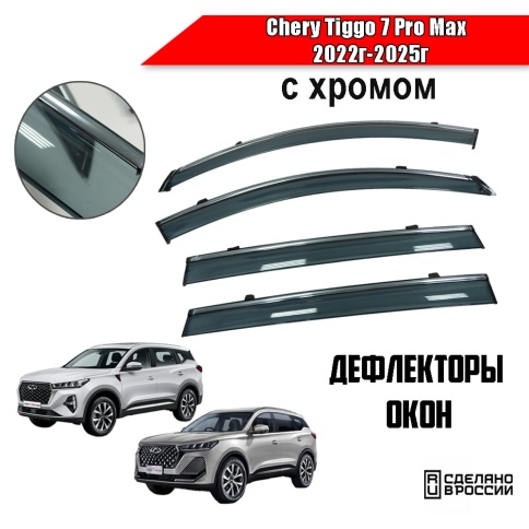 Дефлекторы окон Chery Tiggo 7 Pro Max 2022-2025г Тигго 7L Chery Tiggo 7 Pro 2019-2024г с хромом фото 1
