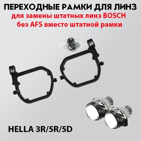 LTway переходная рамка Bosch без AFS вместо штатной рамки 2шт    фото 1