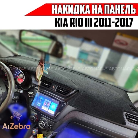 Накидка на панель Kia Rio Киа Рио 2011-2017г карпет Maximal фото 1