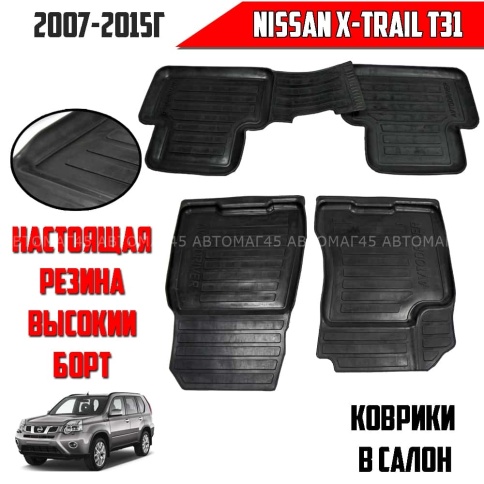 Коврики  в салон Nissan X-Trail 2007-2015г T31  комплект 4шт    фото 1