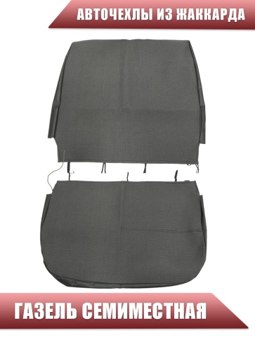 Авточехлы  Газель семиместная жаккард серый    фото 2