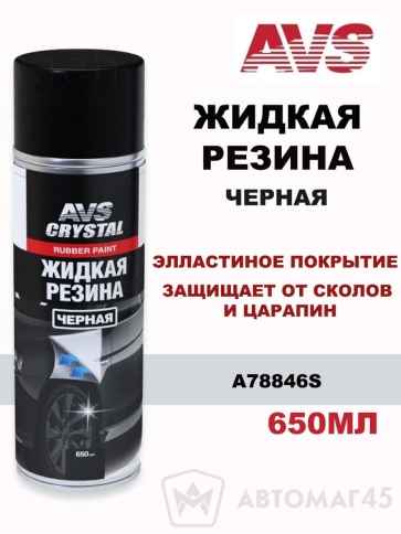 AVS  жидкая резина Черная аэрозоль 650мл    фото 1