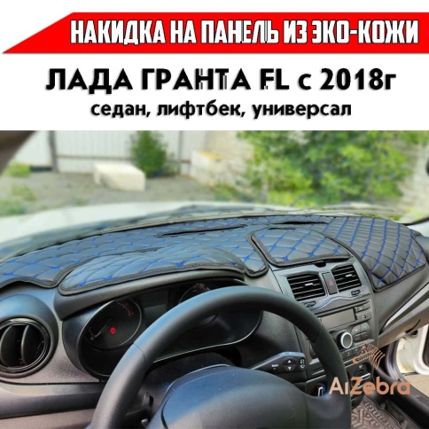 Накидка на панель Lada Granta Гранта FL с 2018г Lada Kalina Калина 2 с 2013г с синей ниткой экокожа  фото 1