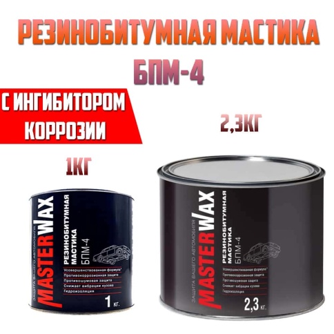 Master Wax  антикоррозийная мастика резинобитумная БПМ-4 усиленная 2.3кг    фото 2