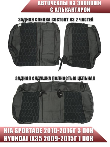 Авточехлы  Kia Sportage Киа Спортаж 2010-2016г Hyundai ix35 9-15г экокож/алькан черная сер.нить соты фото 2