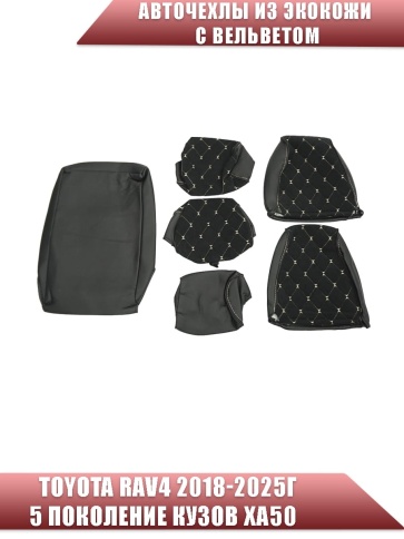 Авточехлы  Toyota RAV4 Тойота Рав4 2018-2025г XA50 экокожа вельвет черная беж.нить ромб    фото 3