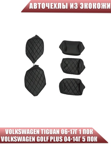 Авточехлы  Volkswagen Tiguan Тигуан Volkswagen Golf Plus до 2017г со столиком экокожа черный ромб фото 3