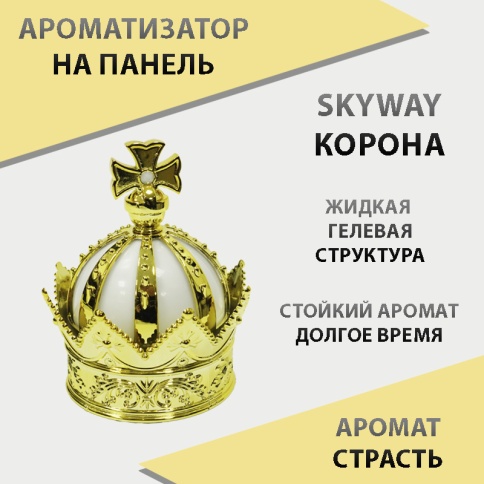 Skyway  ароматизатор на панель жидкий с дозатором Корона страсть    фото 1