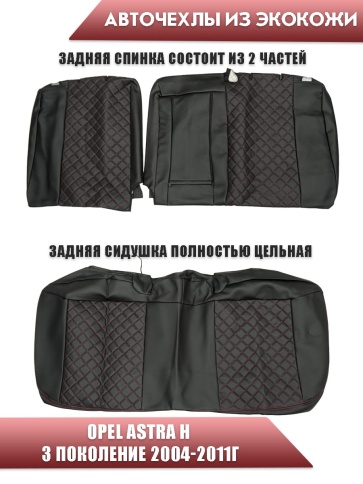 Авточехлы  Opel Astra H Опель Астра Н 2004-2011г экокожа черная красная нить ромб    фото 2