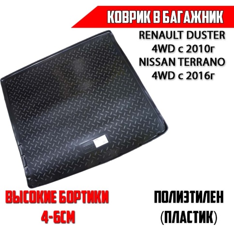 Norplast  коврик в багажник пластик Renault Duster 4WD с 2010 с 2021г Nissan Terrano 4WD с 16г фото 1