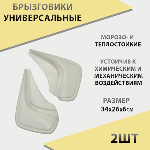 Skyway  брызговики универсальные резиновые белые 2шт    фото 1