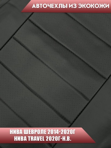 Авточехлы  Нива Шевроле Niva 2014-2020г Нива Travel с 2020г экокожа черная Офис    фото 3