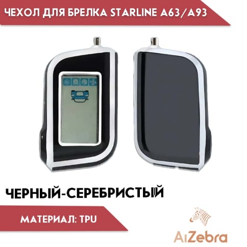 Чехол для брелка сигнализации Starline Старлайн А93 А63 А39 А36 А96 А66 черный/серебристый фото 1