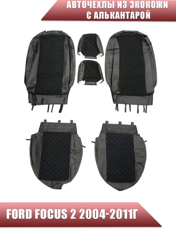 Авточехлы  Ford Focus 2 Форд Фокус 2 экокожа алькантара черная серая нить ромб    фото 1