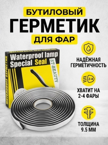 Aeroseal X герметик-лента для ремонта фар черный бутиловый 9,5ммх4,57м фото 1