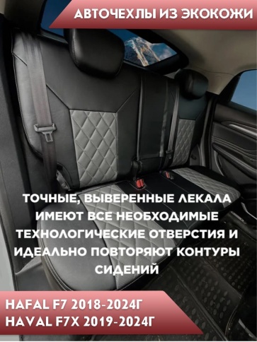 Авточехлы  Haval Хавал F7 1пок 2018-2024г F7X 2019г-2024г экокожа черный серый ромб Динас   фото 5