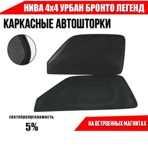 TLT  каркасные шторки НИВА 4х4 урбан бронто легенд с пласт новая 3 двери 2шт станд 5% фото 1