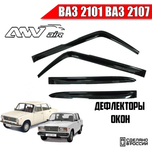 ANVair  дефлекторы окон ВАЗ 2101 2107 комплект 4шт    фото 1