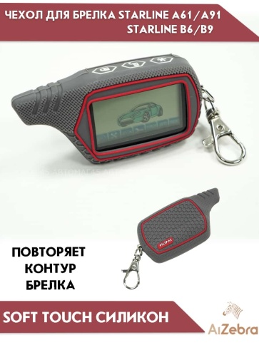 Чехол для брелка сигнализации Starline Старлайн B6 B9 B91 A61 A91 рифленый серый фото 1
