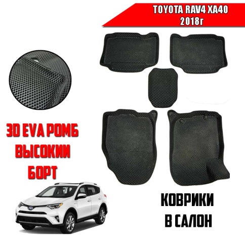 BORATEX  коврики в салон 3D EVA ЭВА Toyota RAV 4 XA40 2013-2019г черные рис ромб компл 5шт б/у фото 1