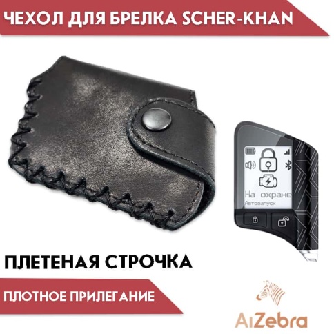 Чехол  для брелка сигнализации Scher-Khan X1/X2/T1/T2 кожа с плетеной строчкой    фото 3