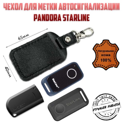 Чехол для метки иммобилайзера автосигнализации нат.кожа Starline Pandora черная A  фото 1