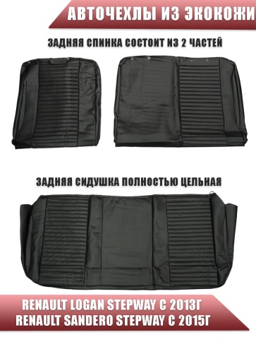 Авточехлы  Renault Logan Stepway с 2013г Renault Sandero Stepway с 15г 2/3 экокожа чер стандарт лайн фото 2