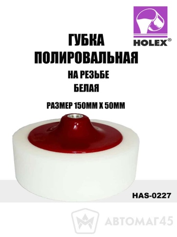 Holex  губка полировальная на резьбе 150х50 белая    фото 1
