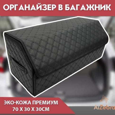 C2R Органайзер  багажника кофр экокожа черный с черной ниткой 70x30x30см  фото 1