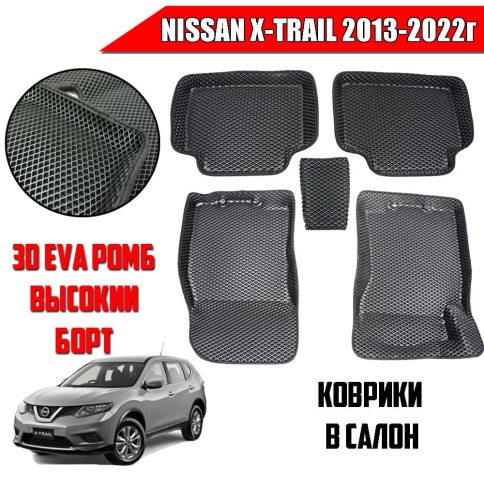 BORATEX  коврики в салон 3D EVA ЭВА Nissan X-Trail 2013-2022г черные рисунок ромб комплект 5шт    фото 1