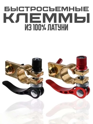 Клеммы для аккумулятора быстросъемные латунные евро (пара) BT28I-F фото 1