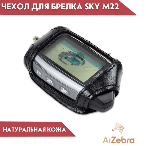 Антей  Чехол для брелка сигнализации SKY M22 кожа    фото 1