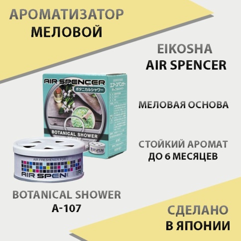 EIKOSHA Air Spencer  ароматизатор на панель меловой Botanical shower Ботанический сад Япония  A-107  фото 1