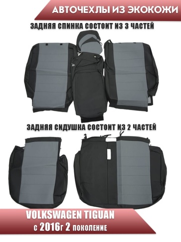 Авточехлы  Volkswagen Tiguan Тигуан 2016-2022г экокожа черно-серая    фото 2